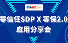 安诠|零信任SDP X 等保2.0应用分享会直播回顾