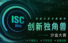 谁是大安全赛道的下一个创新“实力派”？ISC创新独角兽沙盒大赛招募正式启动