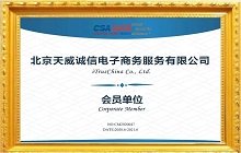 天威诚信-20年历史的电子认证专业服务商，正式加入CSA大中华区