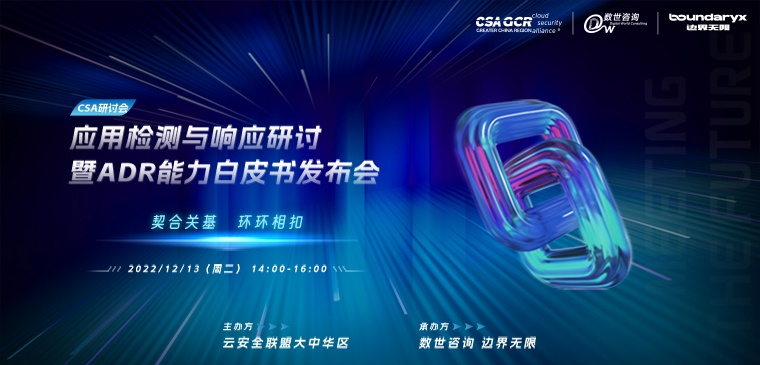 CSA研讨会 | 应用检测与响应研讨暨ADR能力白皮书发布会