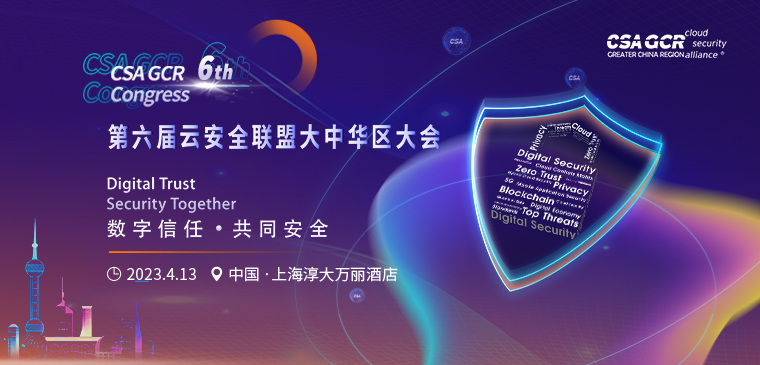 第六届云安全联盟大中华区大会-The 6th CSA GCR Congress